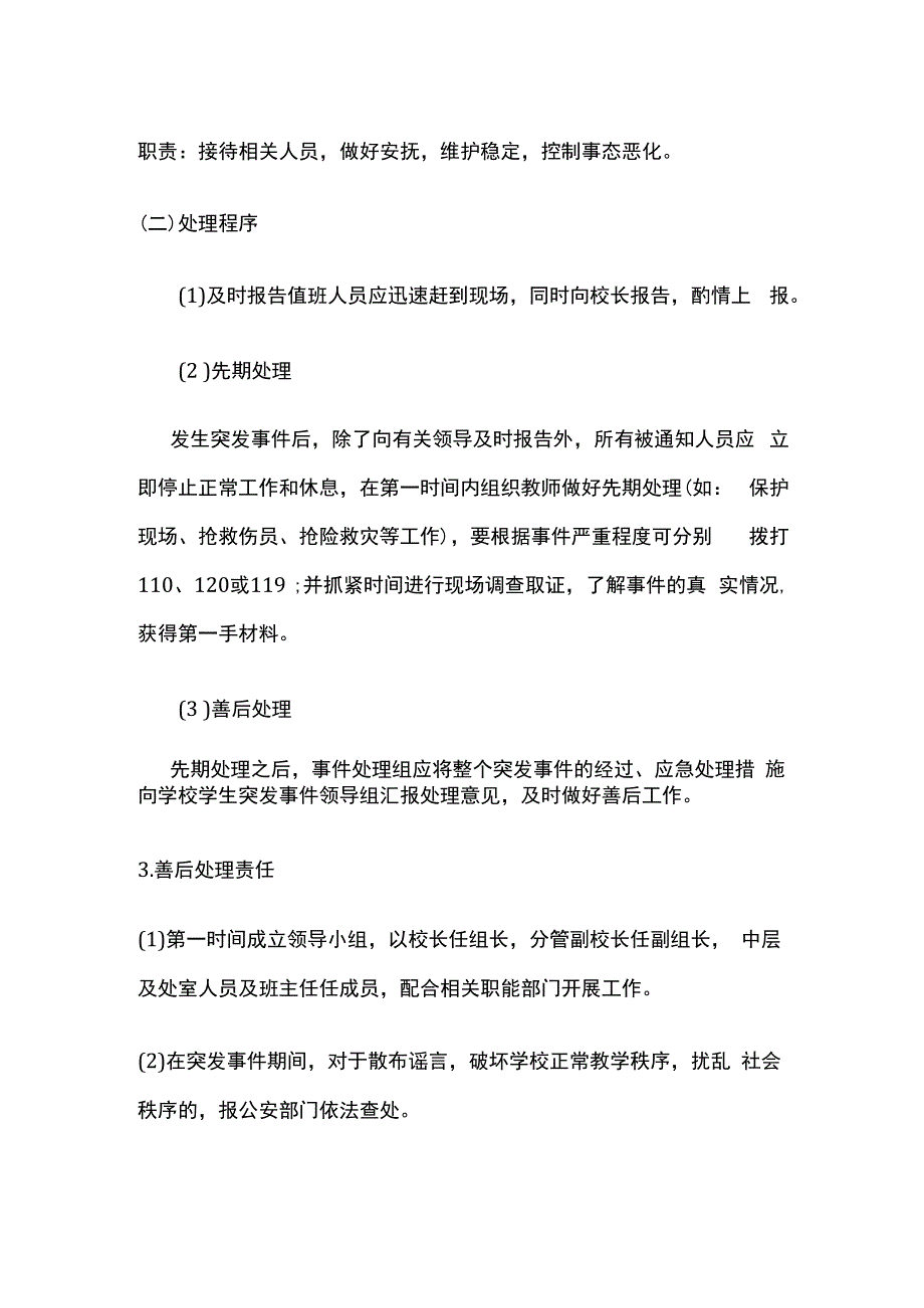 学校突发事件工作处置预案全套.docx_第3页