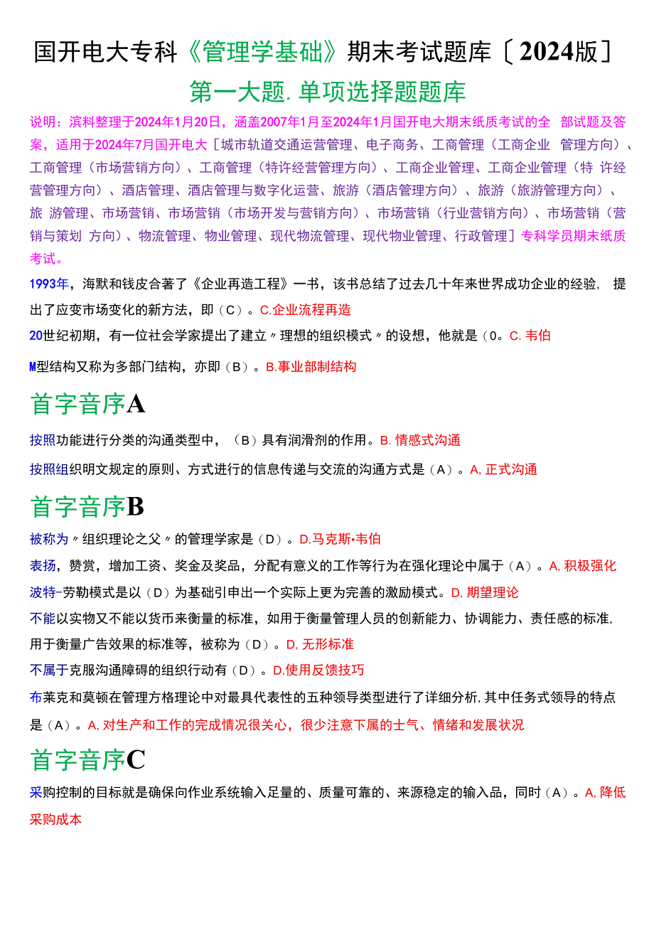 国开电大专科《管理学基础》期末考试单项选择题库[2024版].docx_第1页