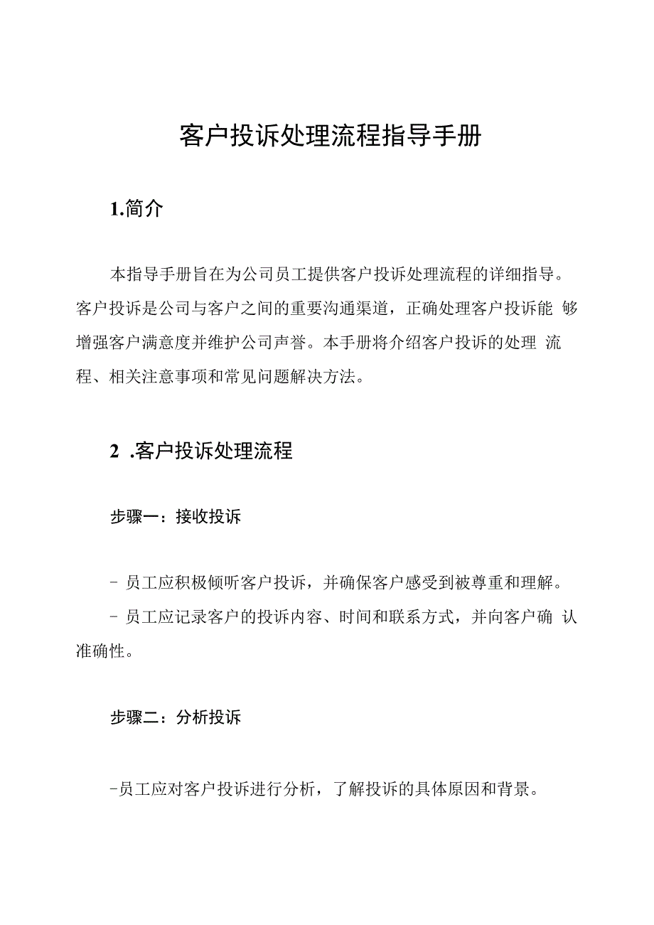 客户投诉处理流程指导手册.docx_第1页