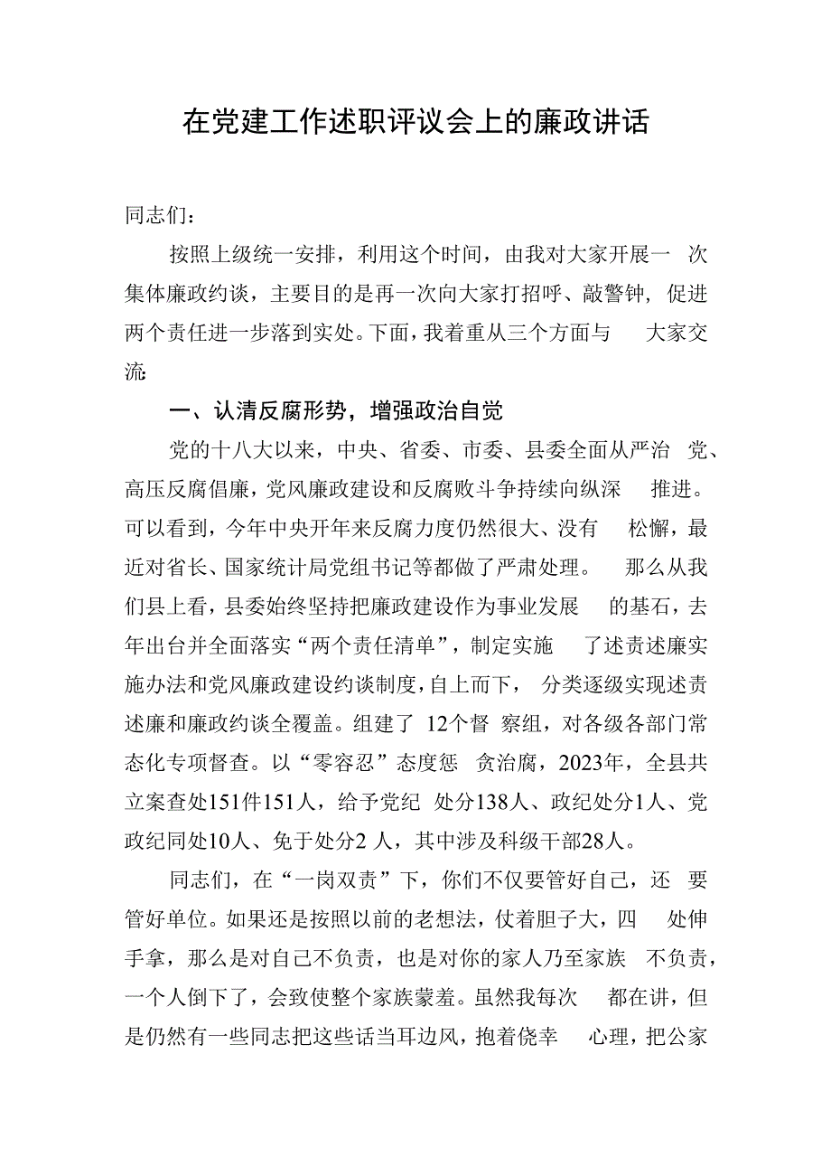 在党建工作述职评议会上的廉政讲话.docx_第1页