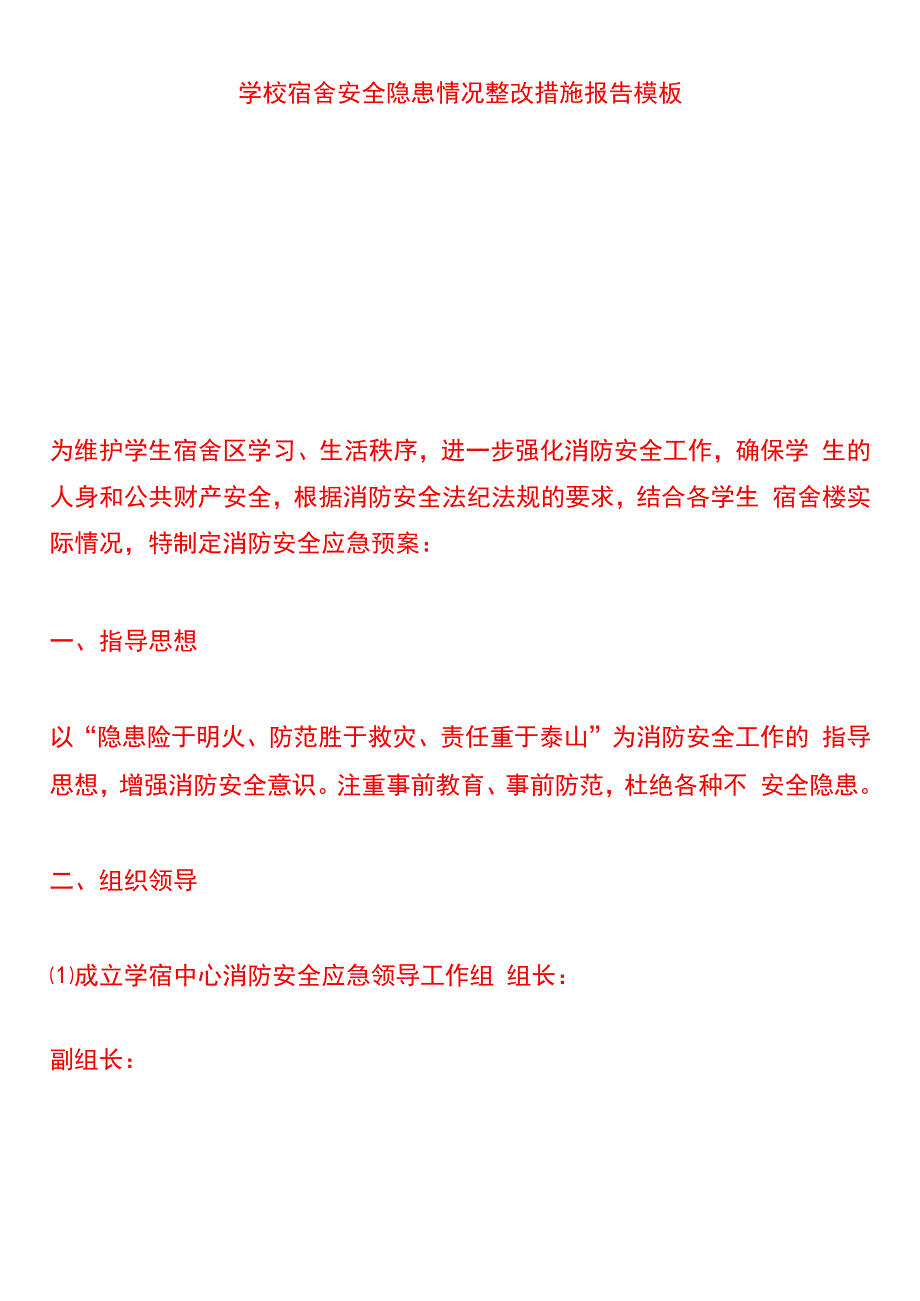 学校宿舍安全隐患情况整改措施报告模板.docx_第1页