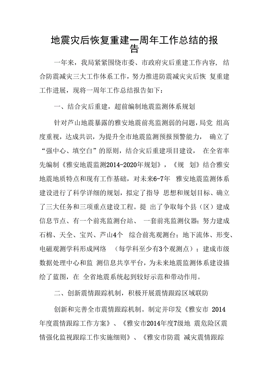 地震灾后恢复重建一周年工作总结的报告.docx_第1页