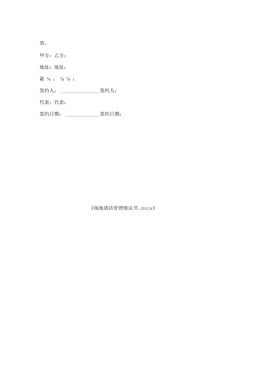 场地清洁管理协议书.docx_第2页