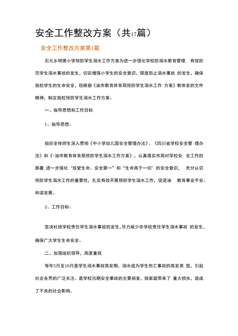 安全工作整改方案.docx_第1页