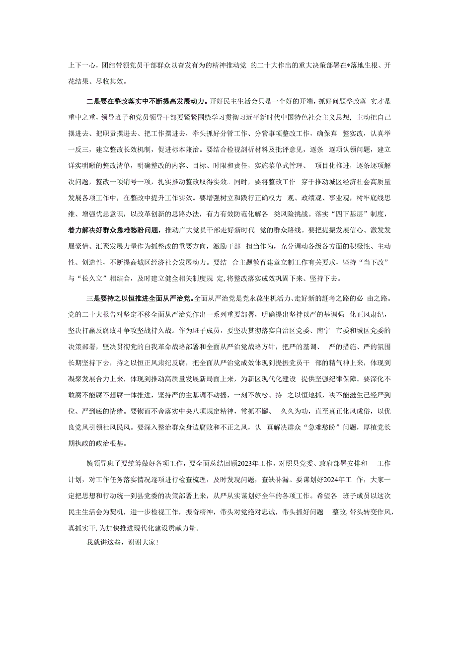 处级领导参加第二批专题民主生活会点评材料.docx_第2页