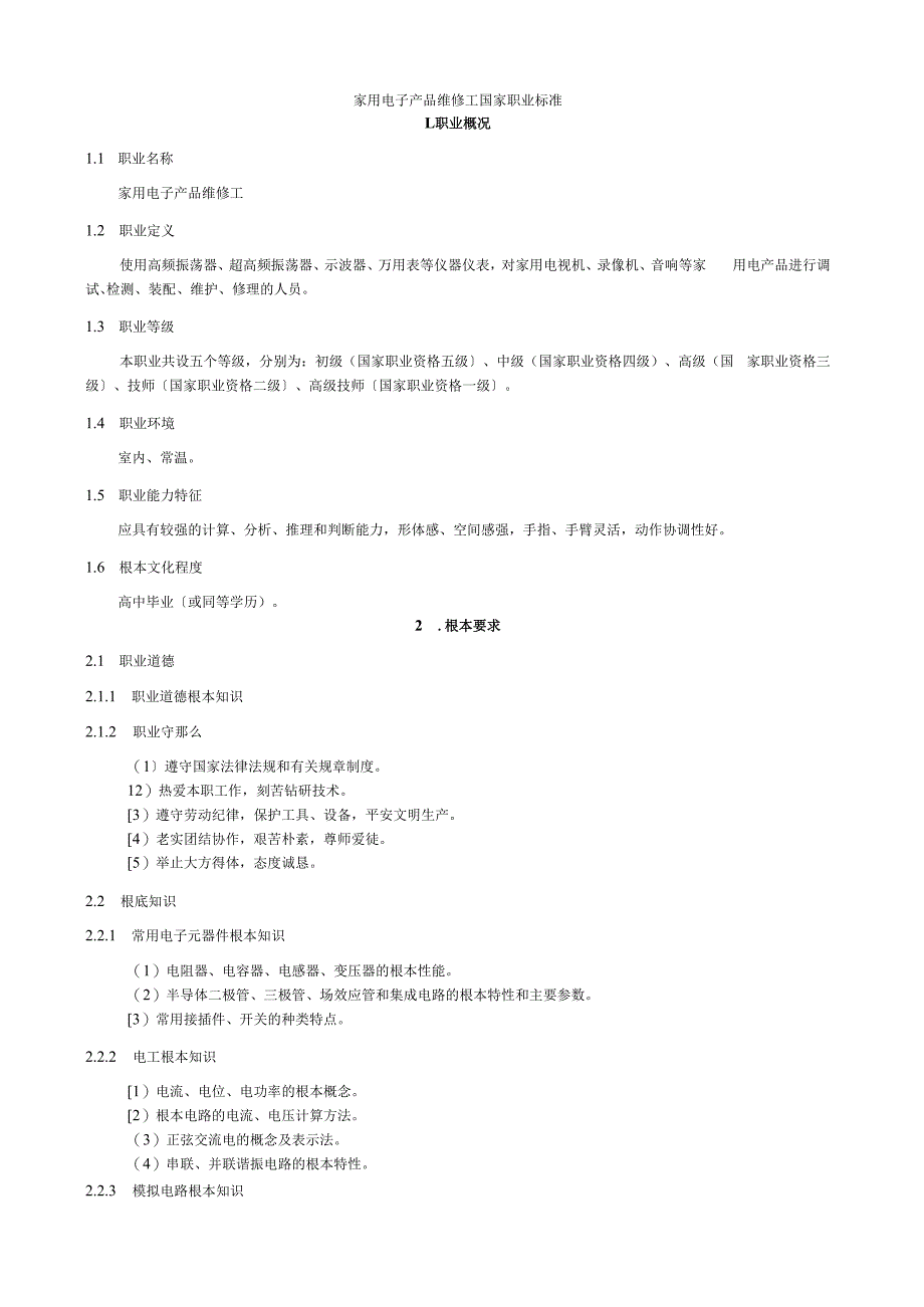 家用电子产品维修工国家职业标准.docx_第1页