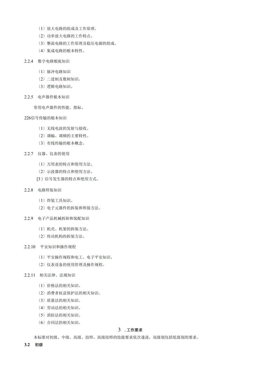 家用电子产品维修工国家职业标准.docx_第2页