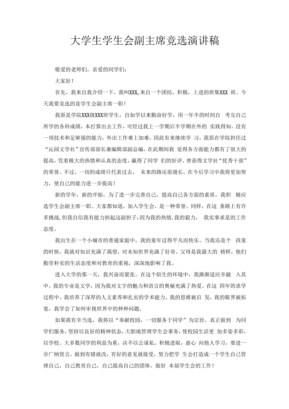 大学生学生会副主席竞选演讲稿2.docx_第1页