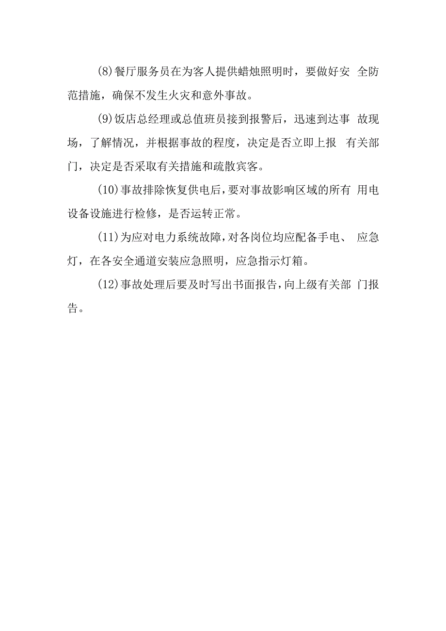 宾馆（饭店）安全生产电力系统故障处置.docx_第2页