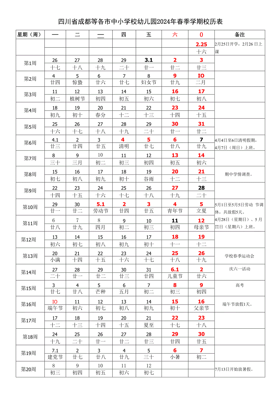 四川省成都等各市中小学校幼儿园2023-2024学年度第二学期秋学期校历表.docx_第1页