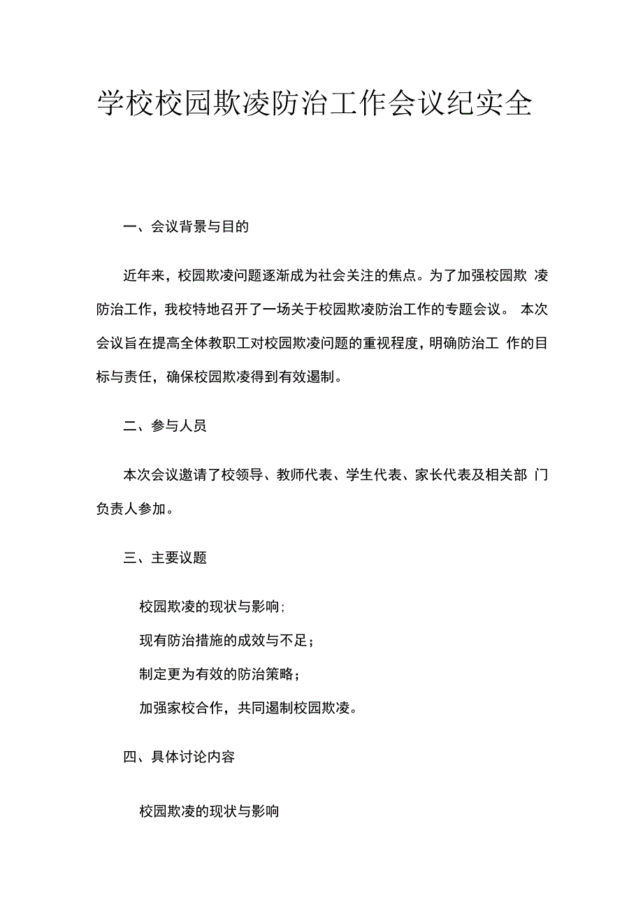 学校校园欺凌防治工作会议纪实全套.docx_第1页