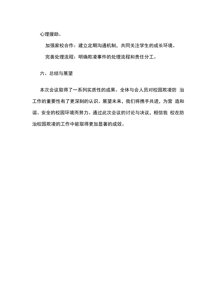 学校校园欺凌防治工作会议纪实全套.docx_第3页