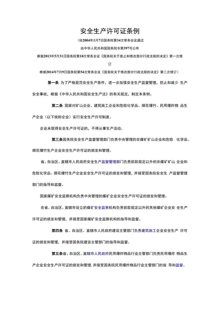 安全生产许可证条例-国务院令第397号.docx_第1页