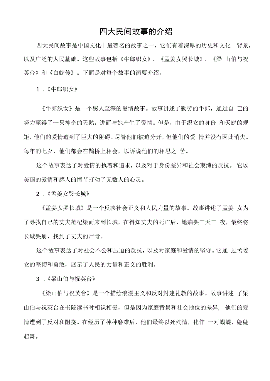 四大民间故事的介绍.docx_第1页