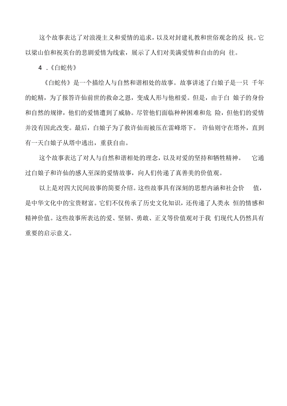 四大民间故事的介绍.docx_第2页