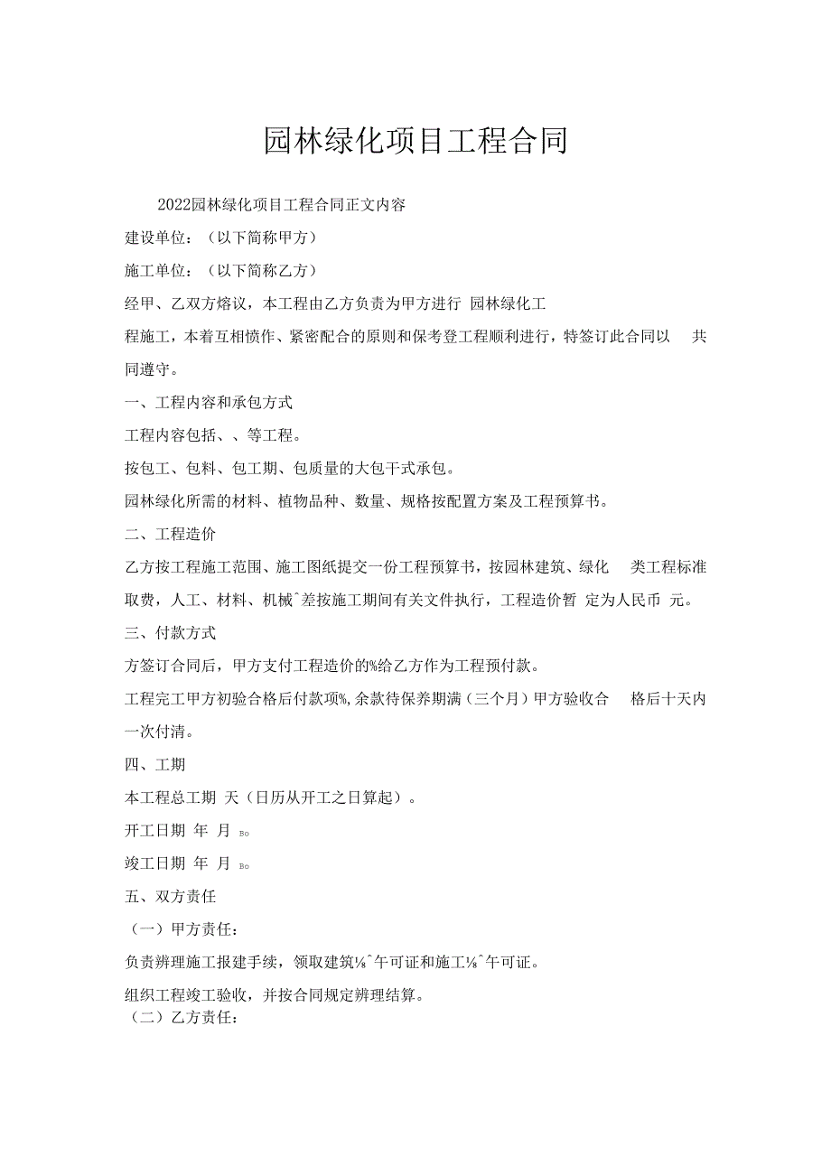 园林绿化项目工程合同.docx_第1页