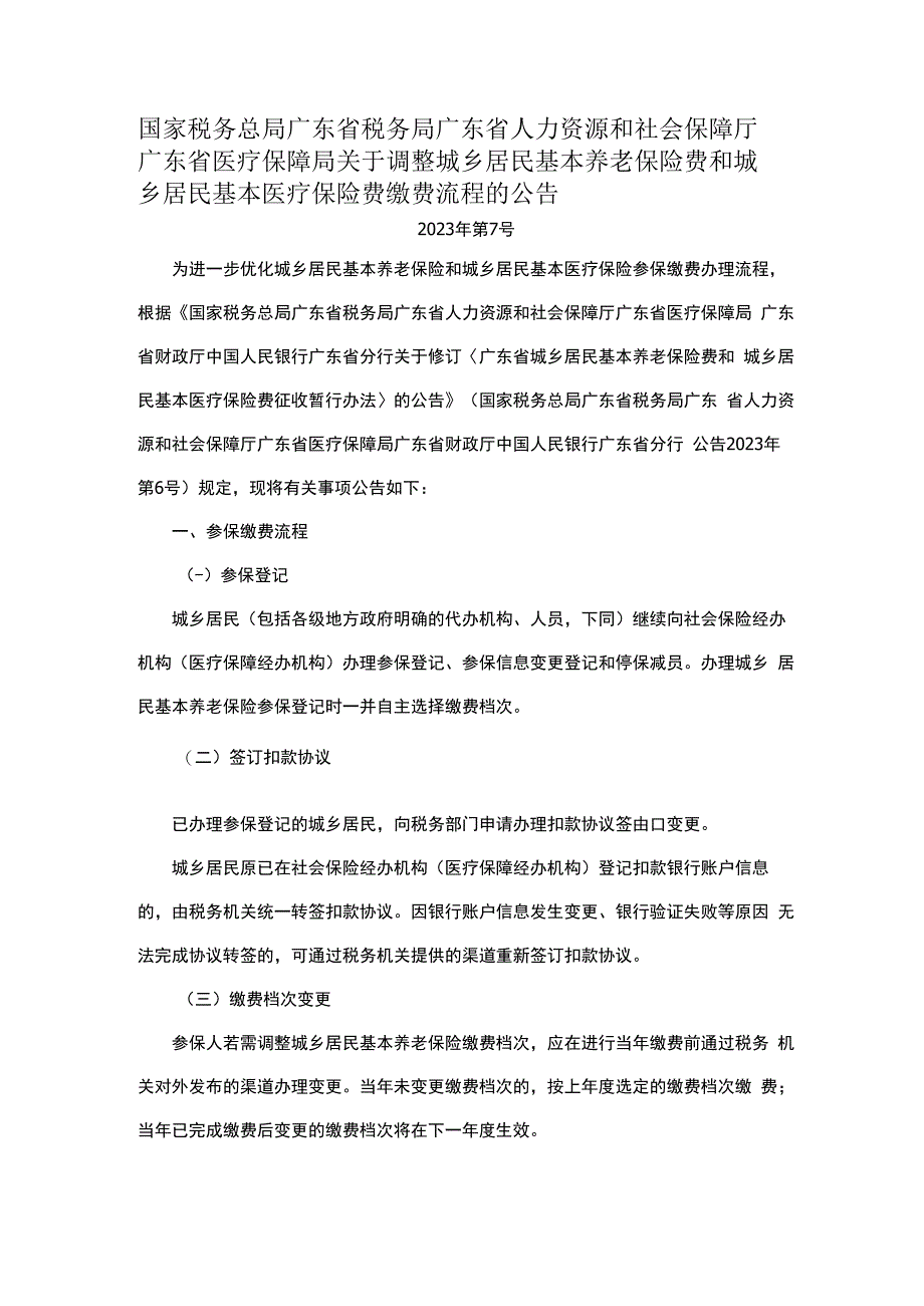 国家税务总局广东省税务局 广东省人力资源和社会保障厅 广东省医疗保障局关于调整城乡居民基本养老保险费和城乡居民基本医疗保险费缴费流程的公告.docx_第1页