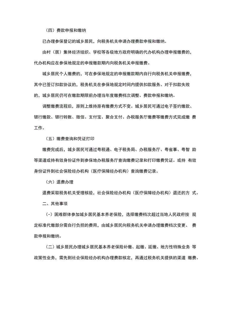 国家税务总局广东省税务局 广东省人力资源和社会保障厅 广东省医疗保障局关于调整城乡居民基本养老保险费和城乡居民基本医疗保险费缴费流程的公告.docx_第2页