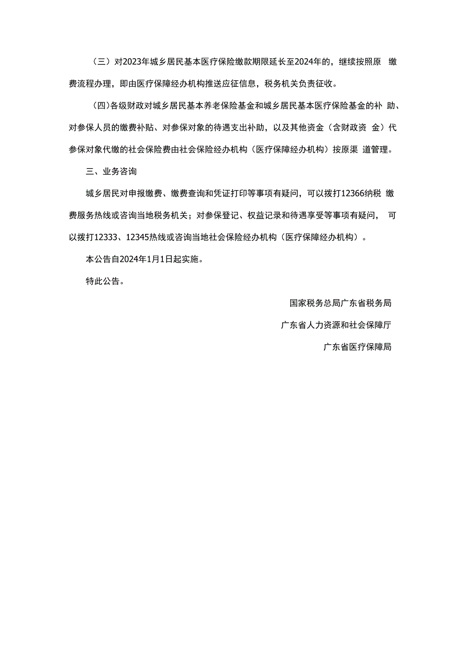 国家税务总局广东省税务局 广东省人力资源和社会保障厅 广东省医疗保障局关于调整城乡居民基本养老保险费和城乡居民基本医疗保险费缴费流程的公告.docx_第3页