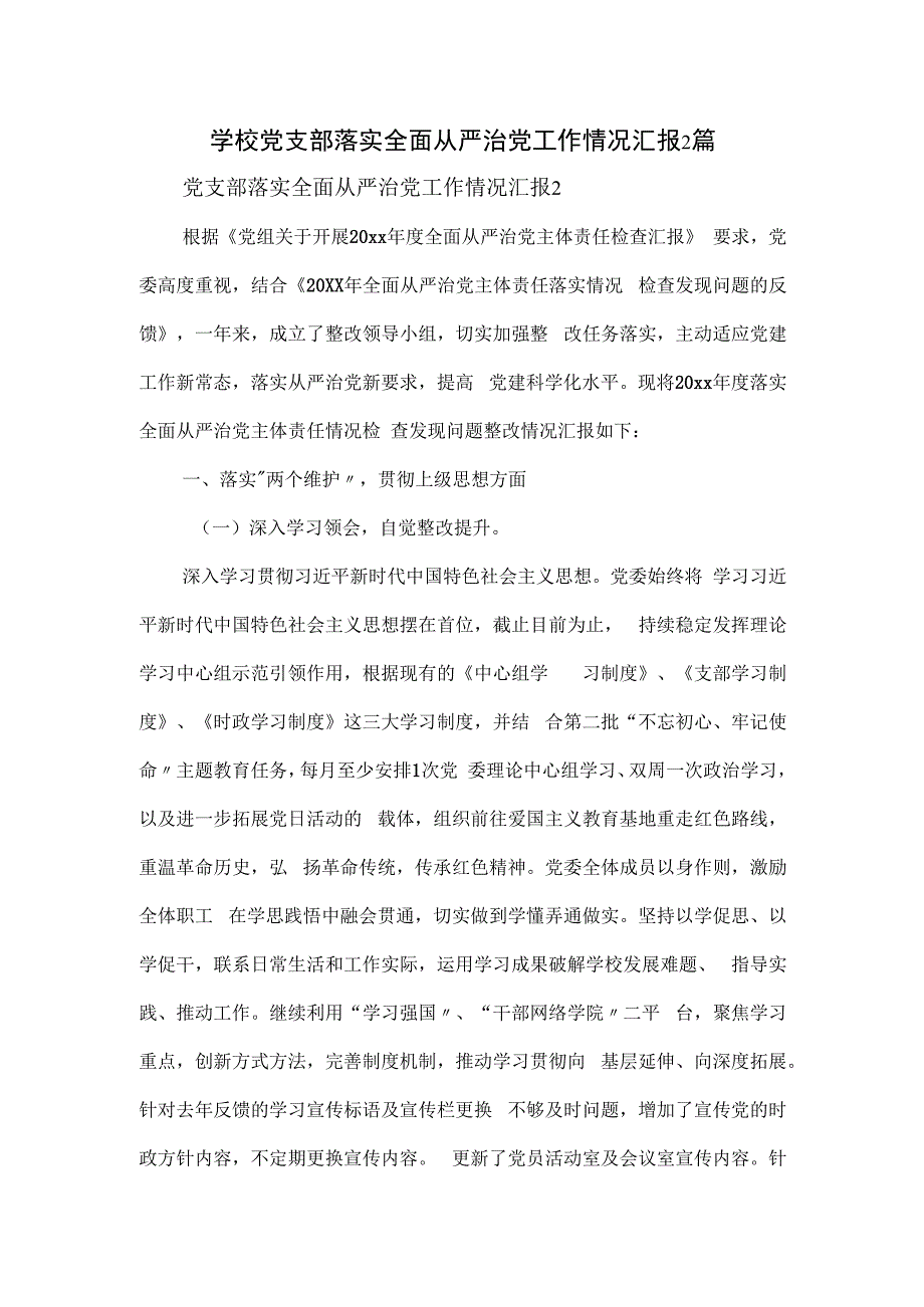 学校党支部落实全面从严治党工作情况汇报2篇.docx_第1页