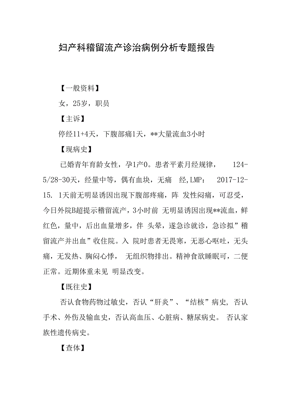 妇产科稽留流产诊治病例分析专题报告.docx_第1页