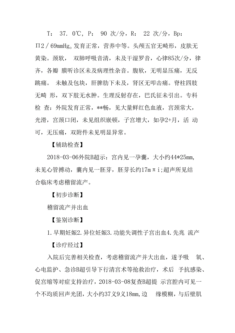 妇产科稽留流产诊治病例分析专题报告.docx_第2页