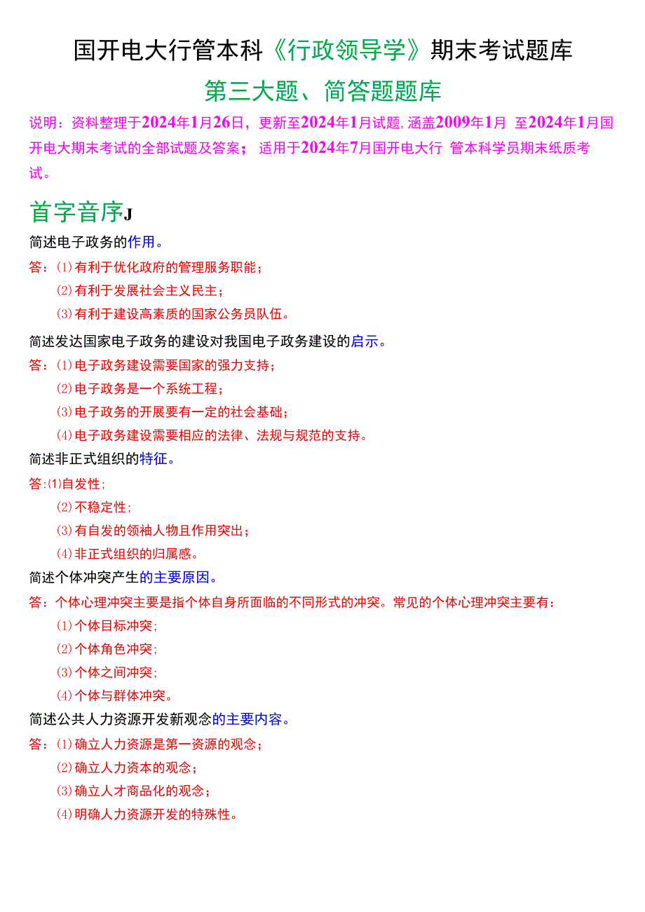 国开电大行管本科《行政领导学》期末考试简答题题库[2024版].docx_第1页