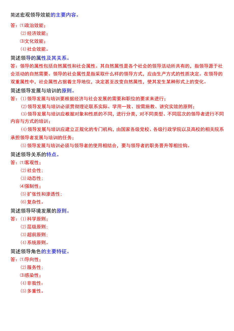 国开电大行管本科《行政领导学》期末考试简答题题库[2024版].docx_第2页