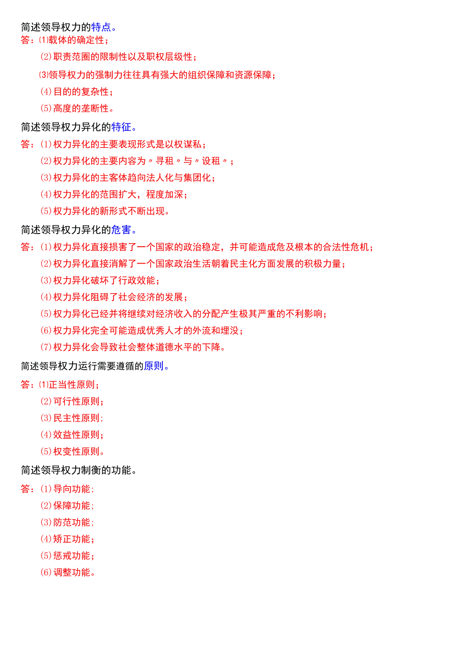 国开电大行管本科《行政领导学》期末考试简答题题库[2024版].docx_第3页