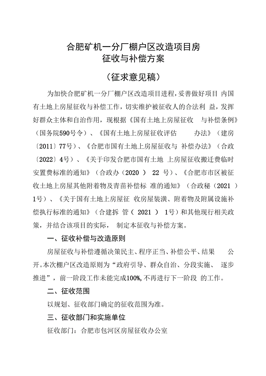 合肥矿机一分厂改造项目国有土地上房屋征收补偿方案（征求意见稿）.docx_第1页