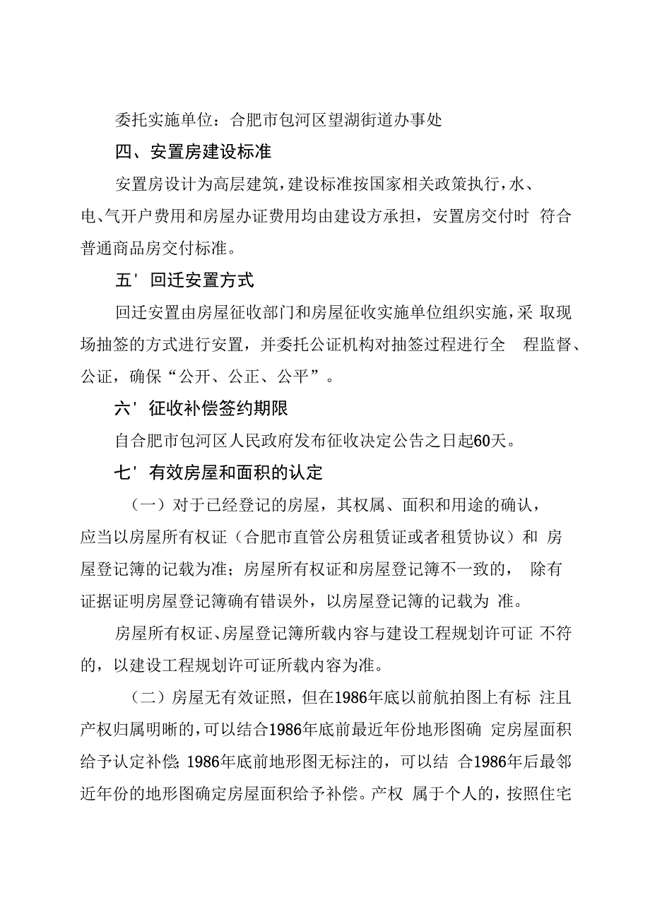 合肥矿机一分厂改造项目国有土地上房屋征收补偿方案（征求意见稿）.docx_第2页