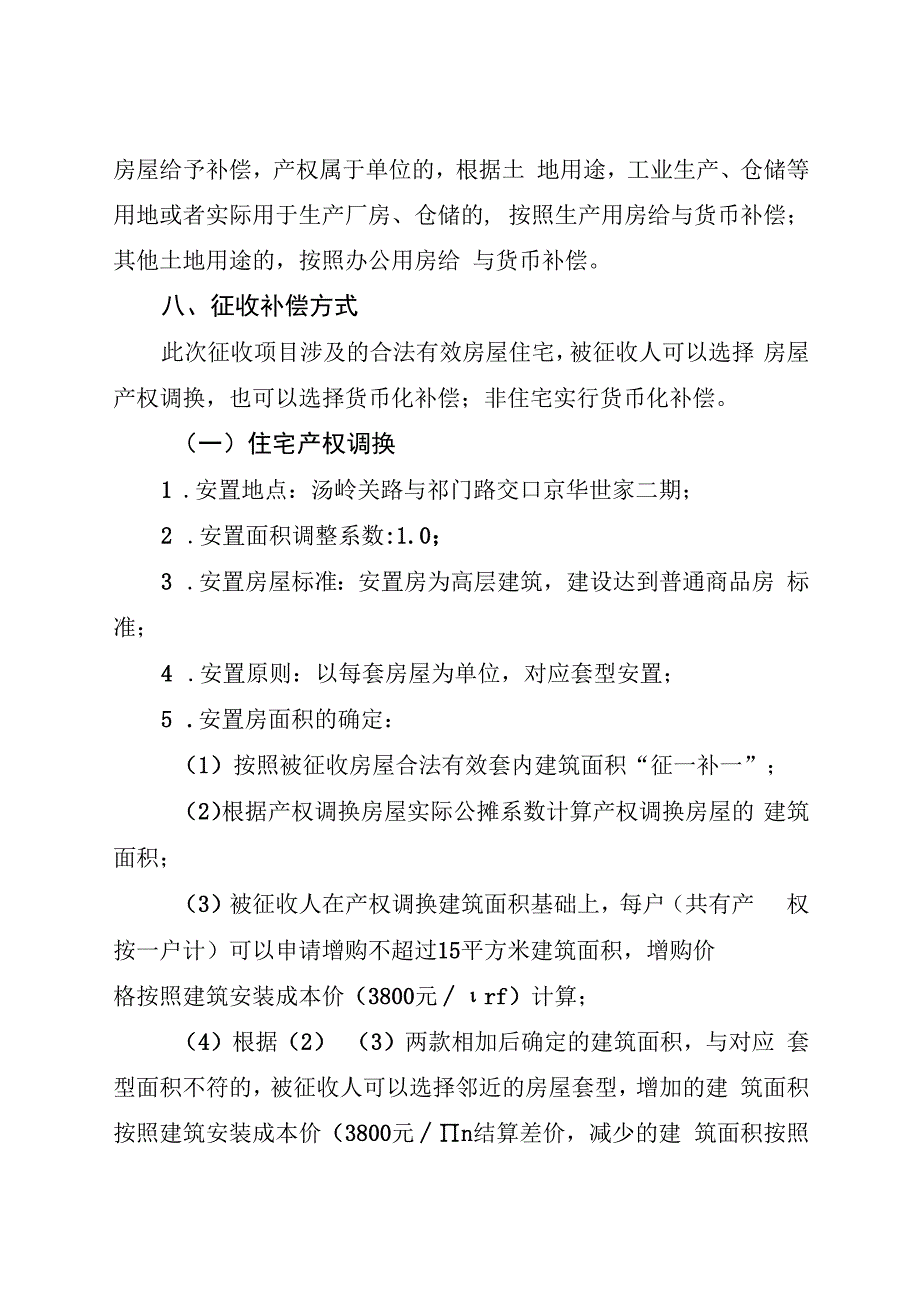 合肥矿机一分厂改造项目国有土地上房屋征收补偿方案（征求意见稿）.docx_第3页