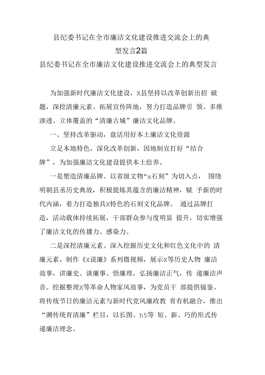 县纪委书记在全市廉洁文化建设推进交流会上的典型发言2篇.docx_第1页