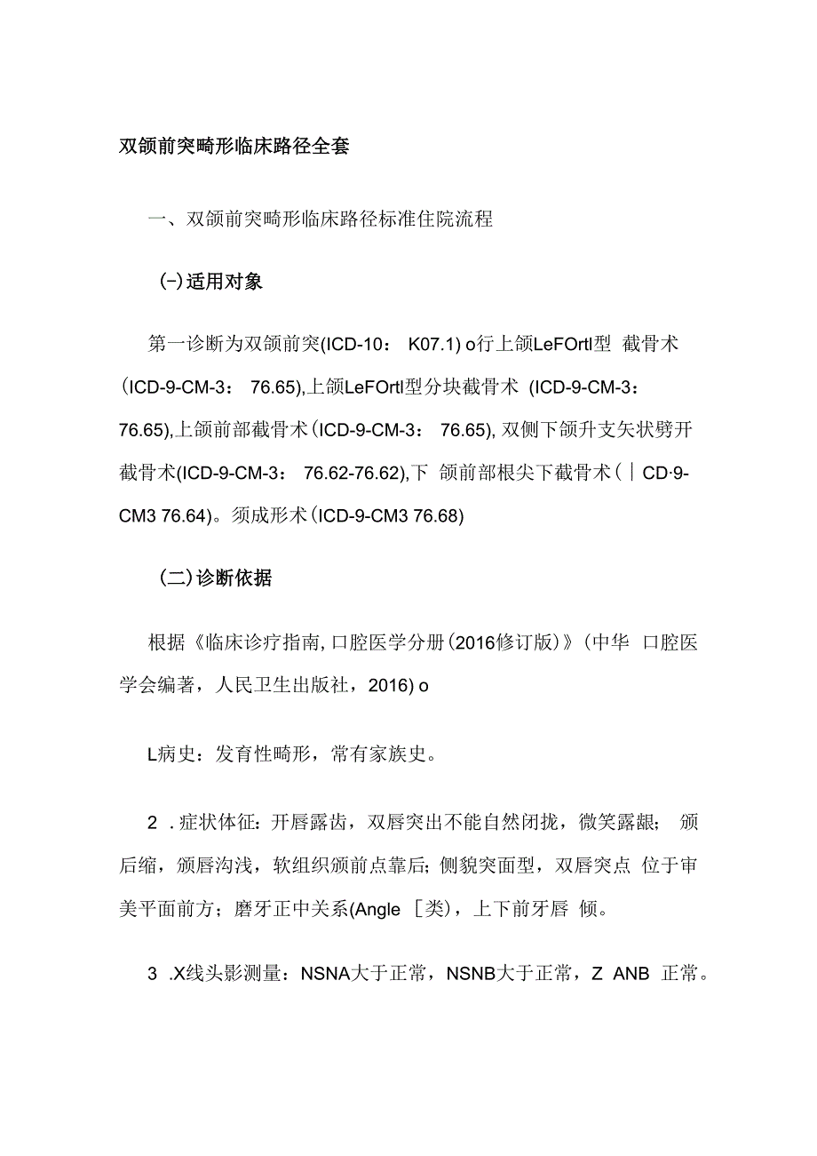 双颌前突畸形临床路径全套.docx_第1页