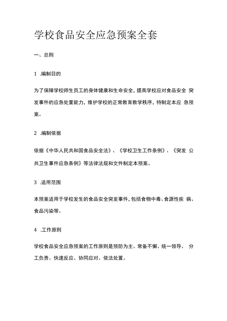 学校食品安全应急预案全套.docx_第1页