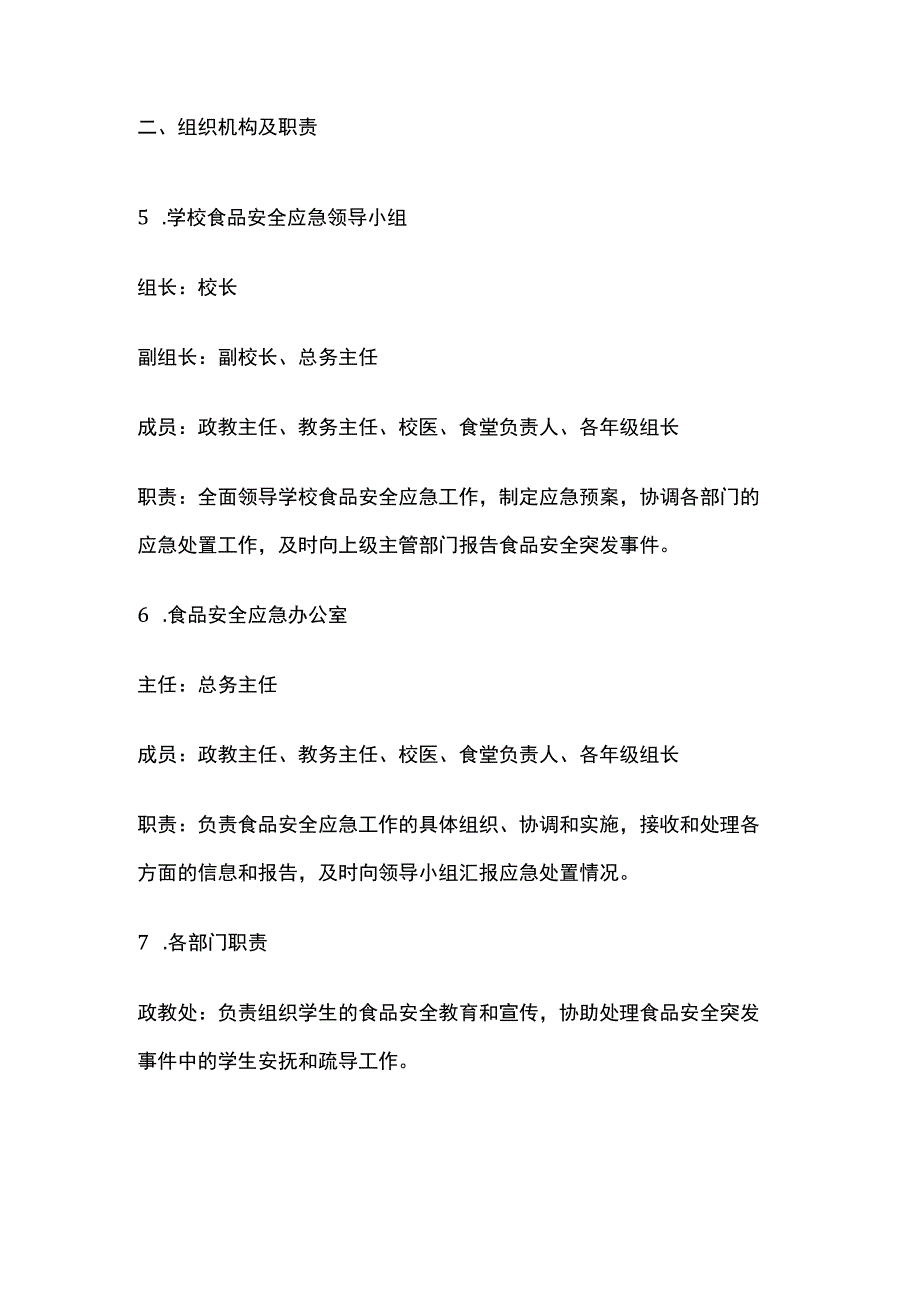 学校食品安全应急预案全套.docx_第2页