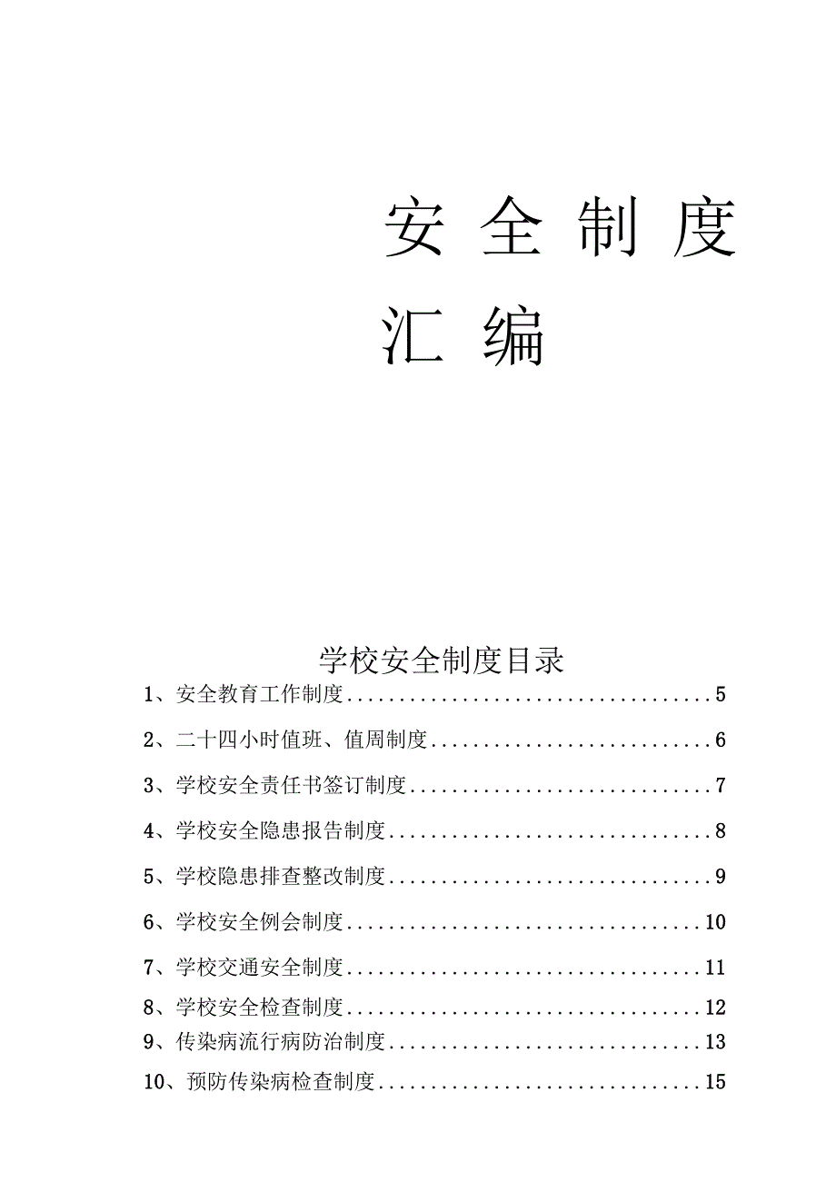 学校安全制度汇编汇总.docx_第1页