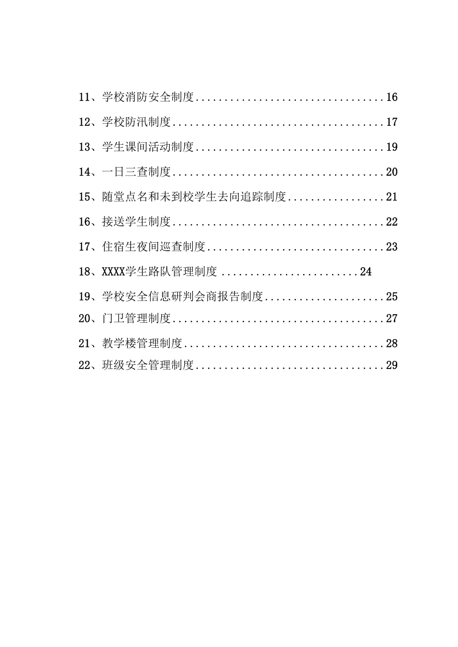 学校安全制度汇编汇总.docx_第2页