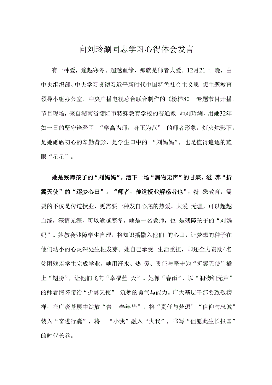 向刘玲琍同志学习心得体会发言.docx_第1页