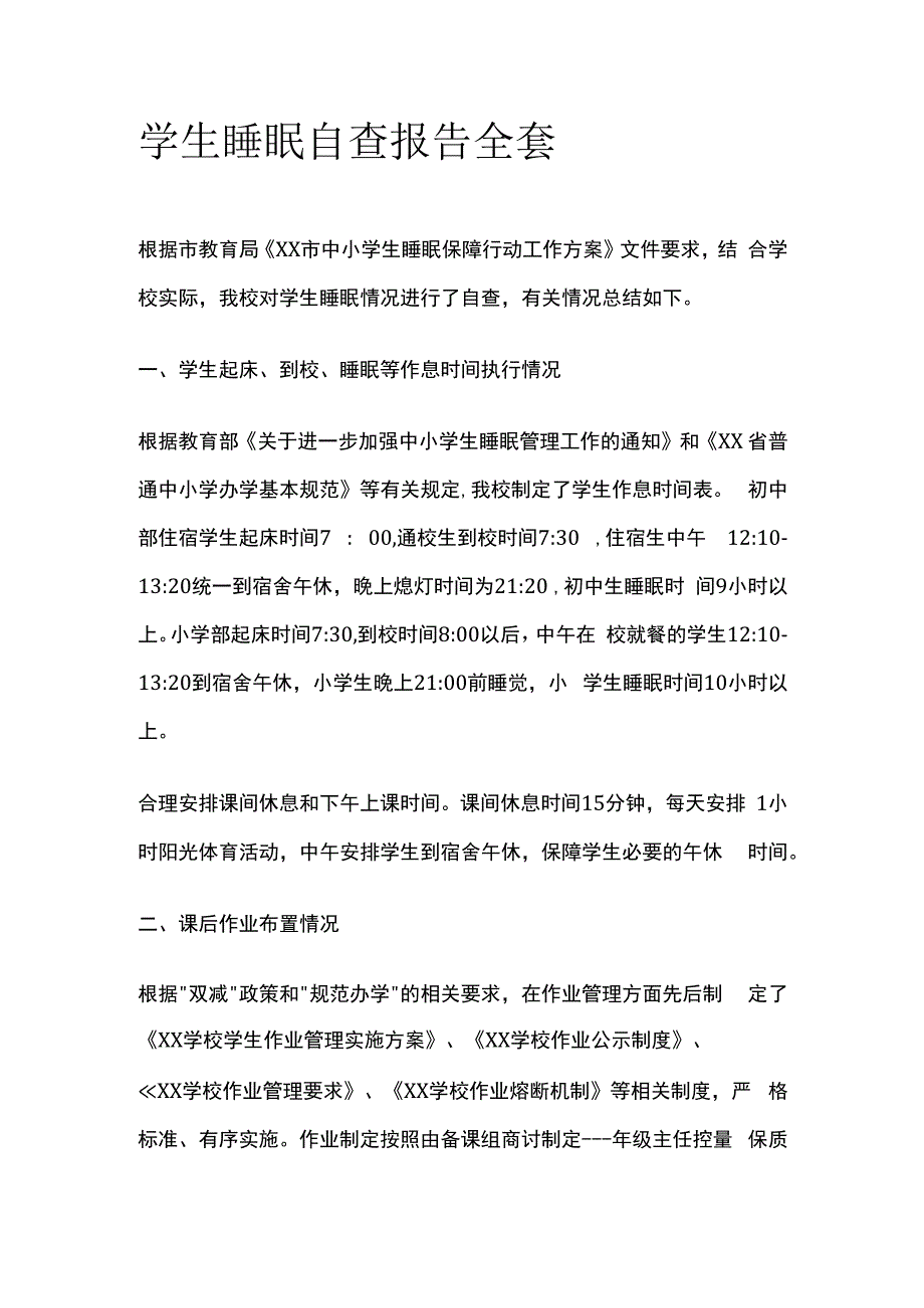 学生睡眠自查报告全套.docx_第1页