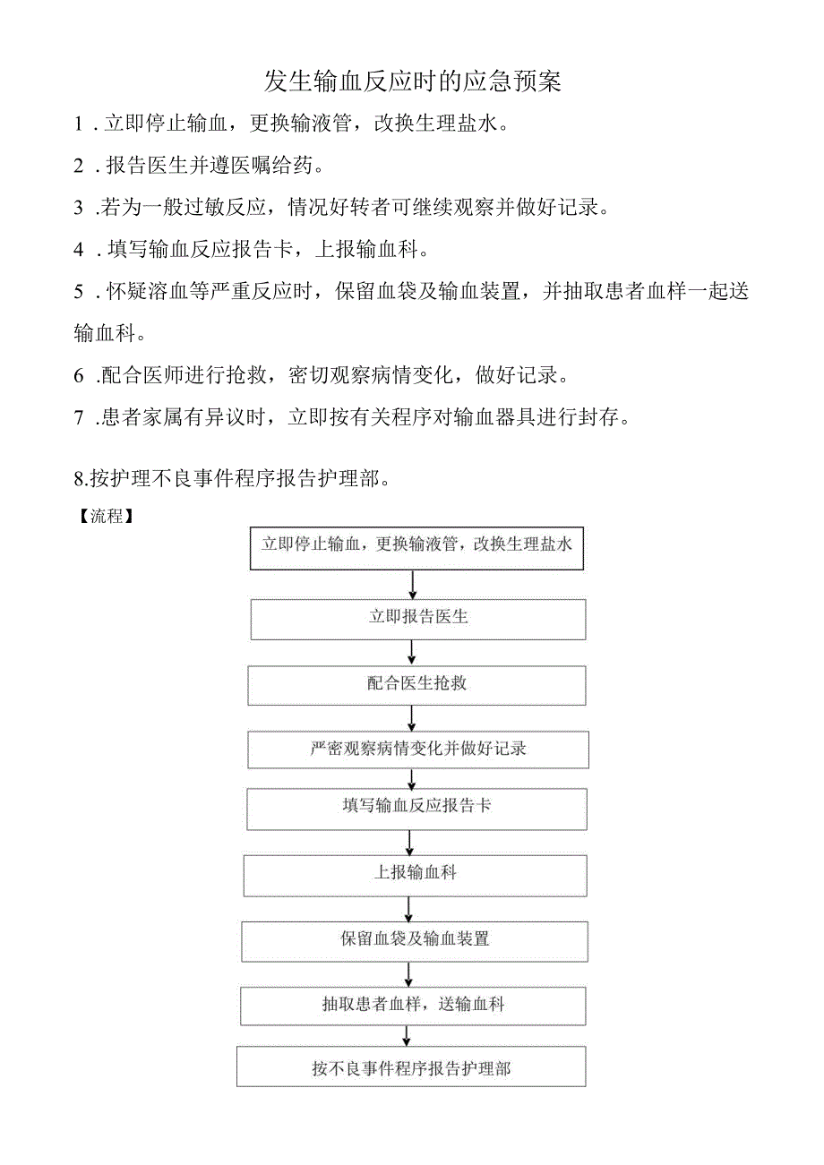 发生输血反应时的应急预案.docx_第1页