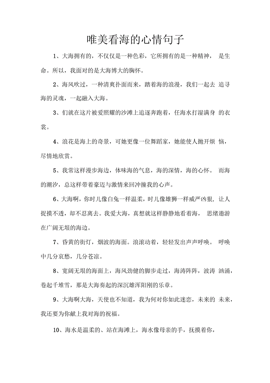 唯美看海的心情句子.docx_第1页