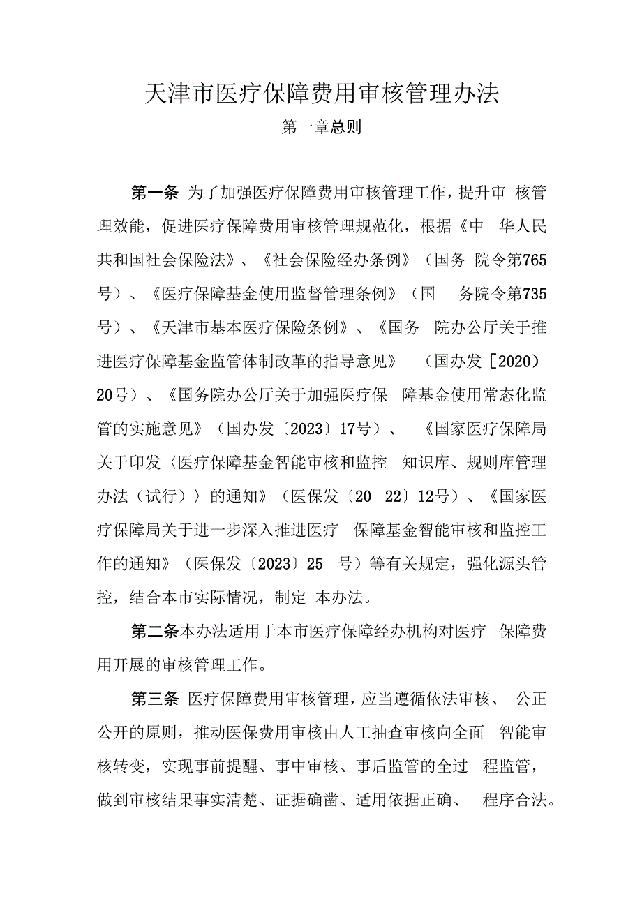 天津市医疗保障费用审核管理办法.docx_第1页