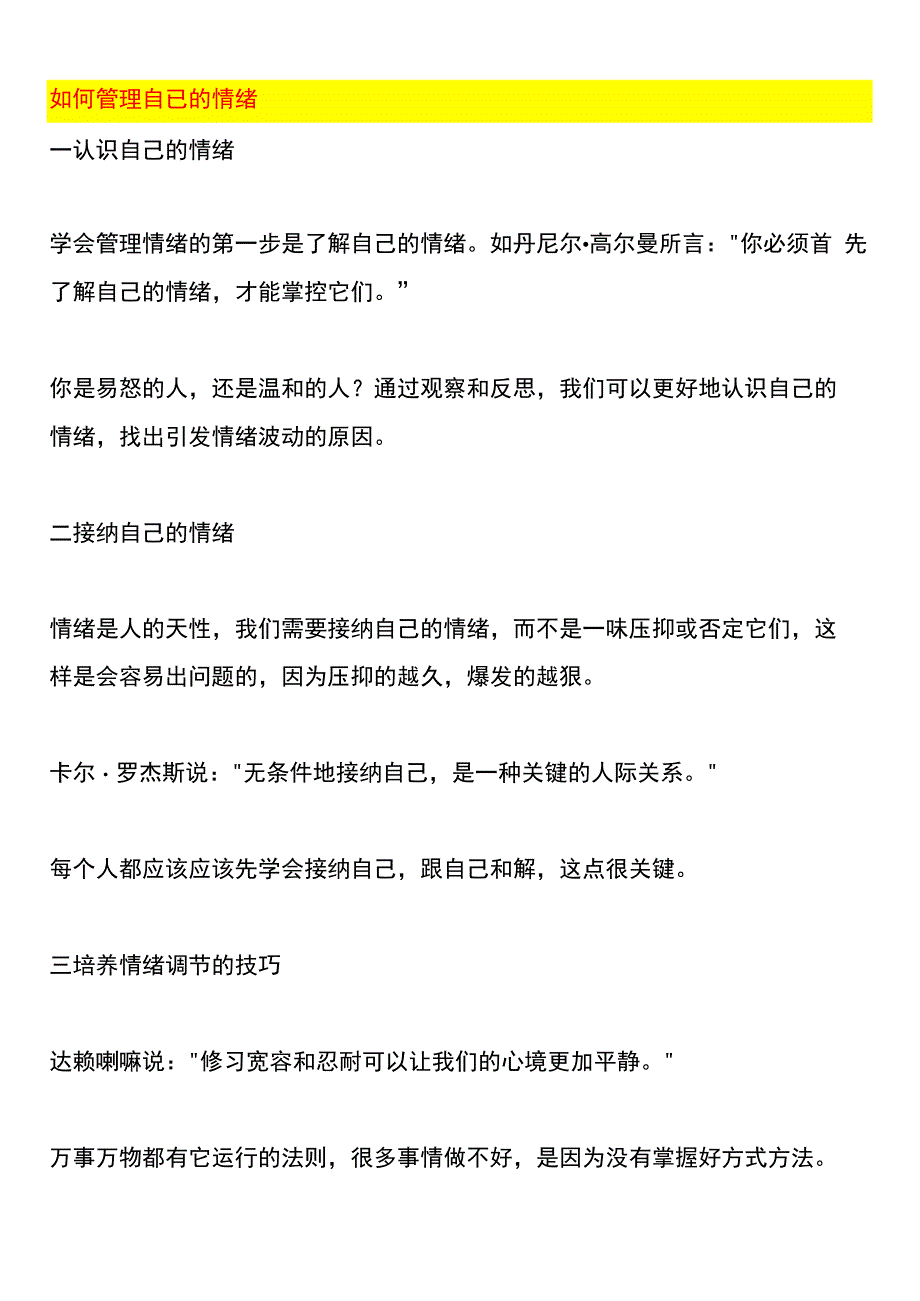 如何管理自已的情绪.docx_第1页