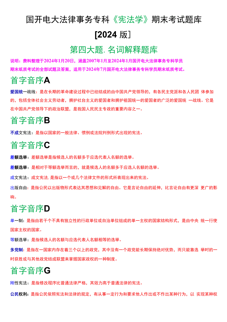 国开电大法律事务专科《宪法学》期末考试名词解释题库[2024版].docx_第1页