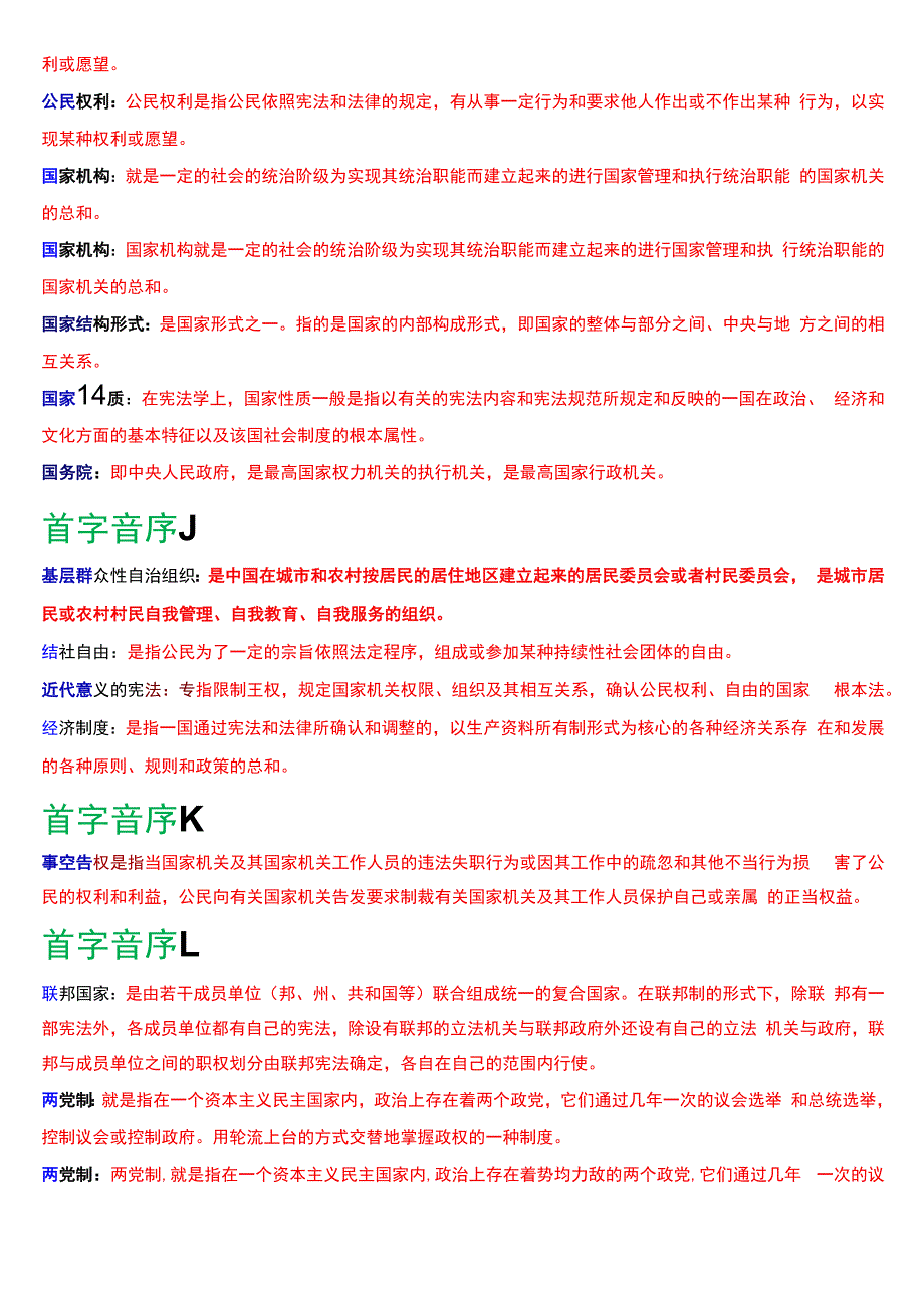 国开电大法律事务专科《宪法学》期末考试名词解释题库[2024版].docx_第2页