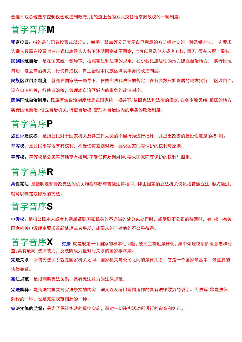 国开电大法律事务专科《宪法学》期末考试名词解释题库[2024版].docx_第3页