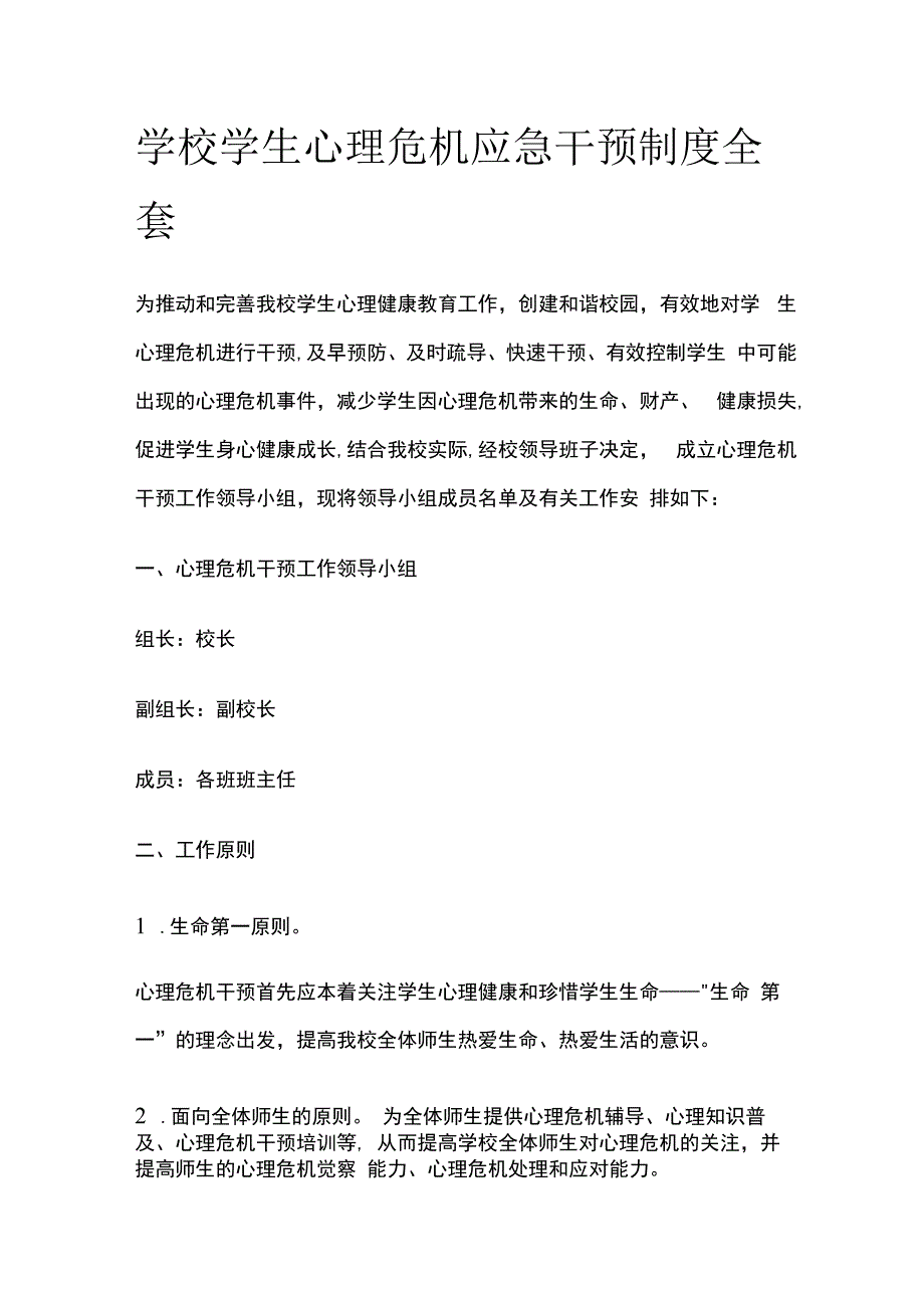 学校学生心理危机应急干预制度全套.docx_第1页