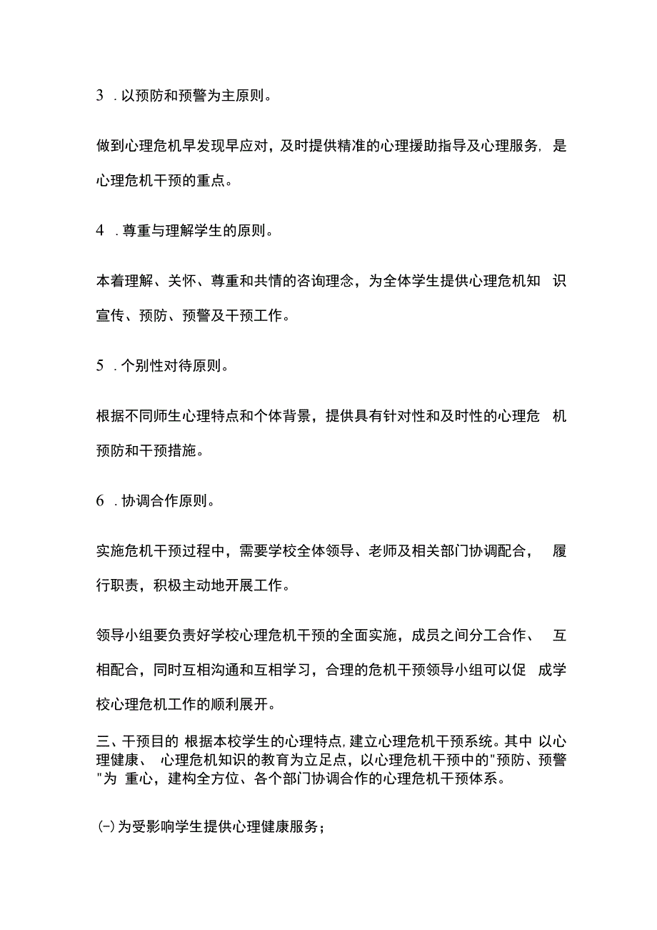 学校学生心理危机应急干预制度全套.docx_第2页