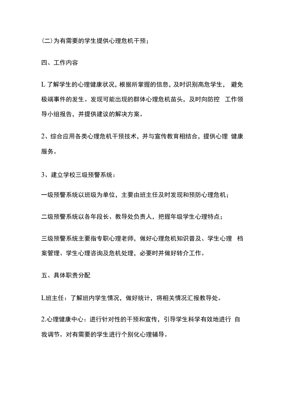 学校学生心理危机应急干预制度全套.docx_第3页